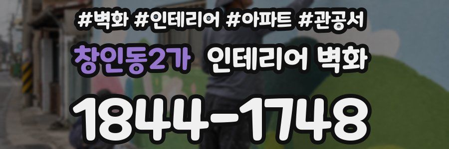 창인동2가 인테리어 벽화