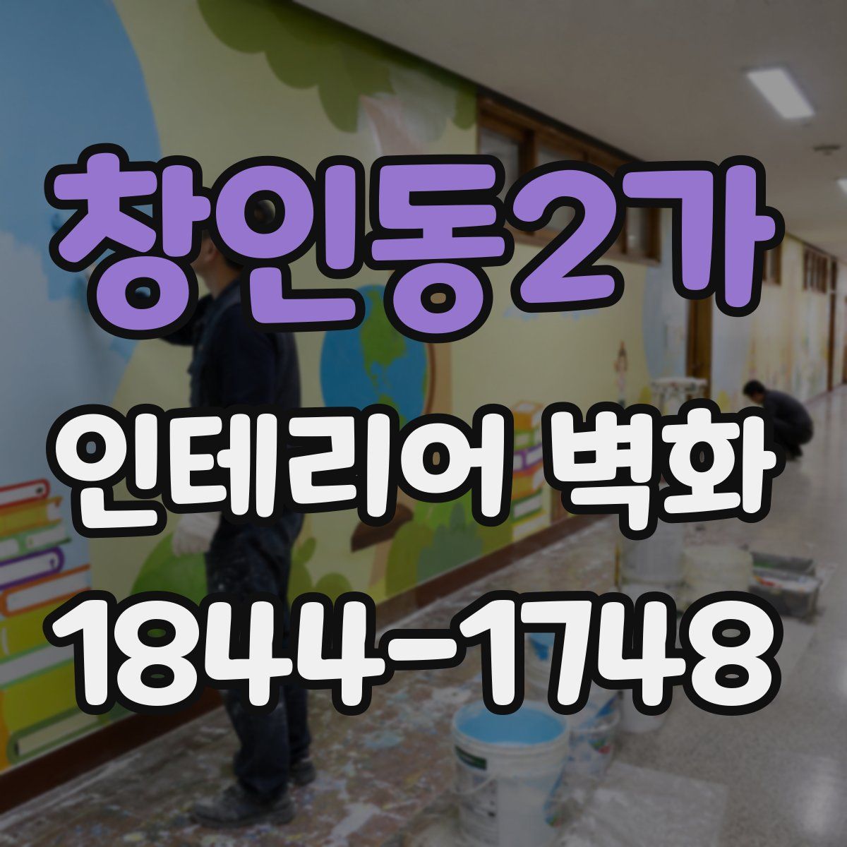 창인동2가 인테리어 벽화