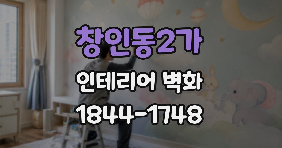창인동2가 인테리어 벽화