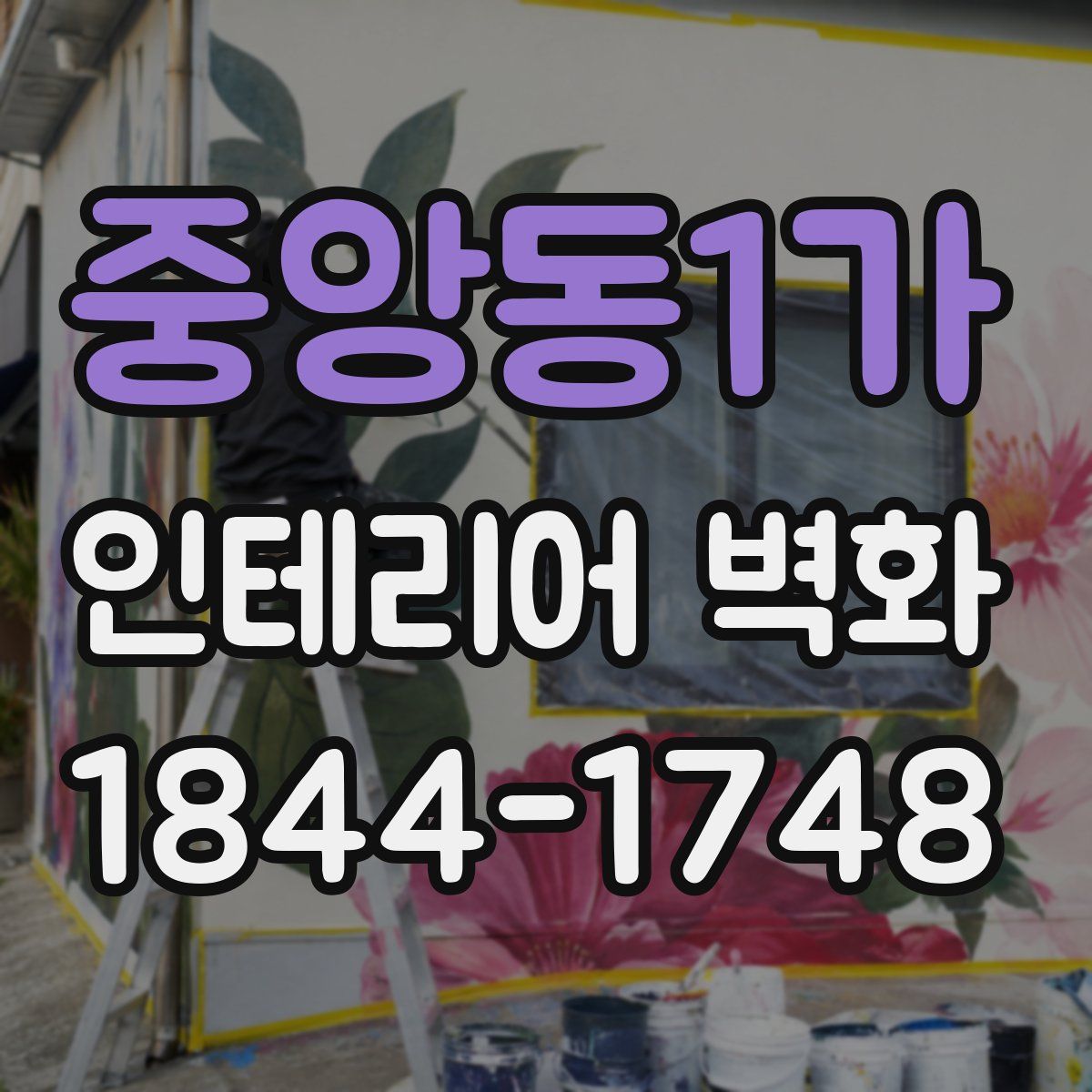 중앙동1가 인테리어 벽화