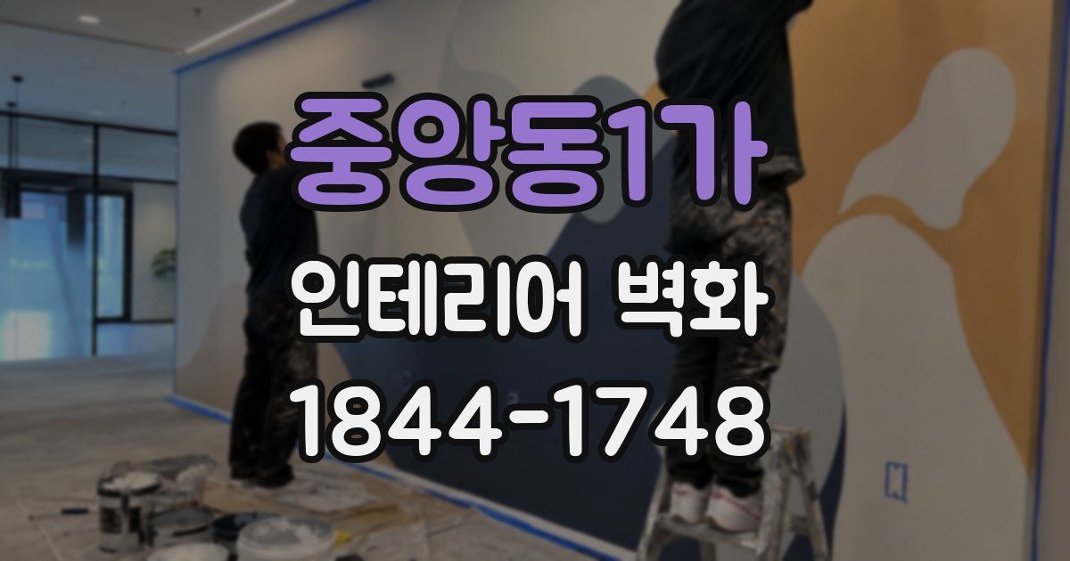 중앙동1가 인테리어 벽화