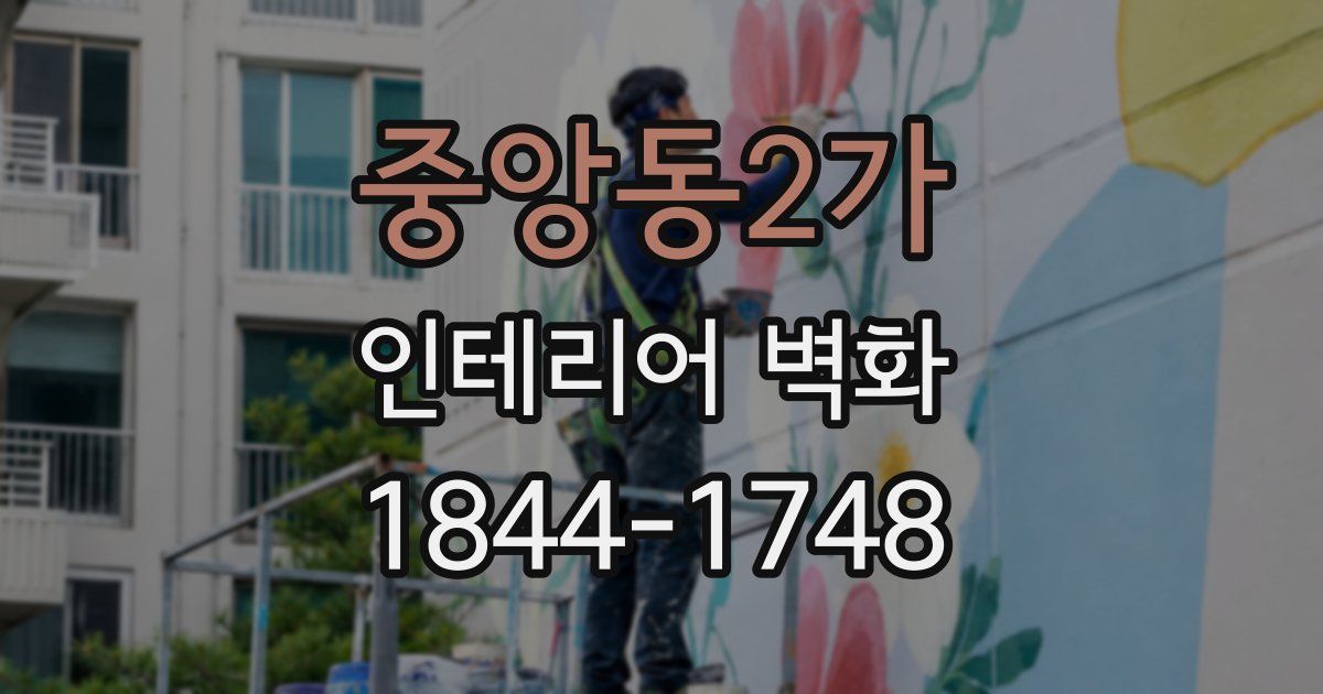 중앙동2가 인테리어 벽화