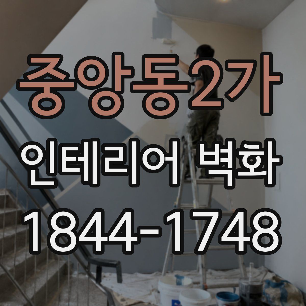중앙동2가 인테리어 벽화