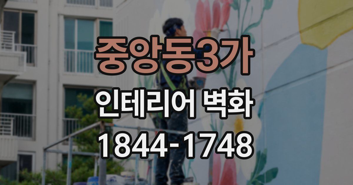 중앙동3가 인테리어 벽화