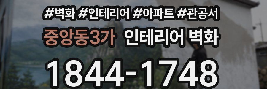 중앙동3가 인테리어 벽화