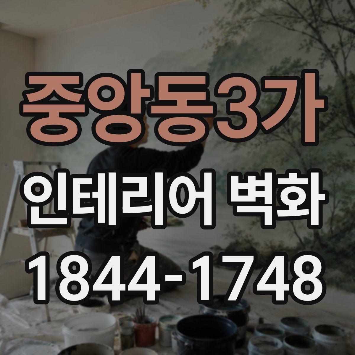 중앙동3가 인테리어 벽화