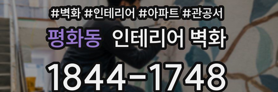 평화동 인테리어 벽화