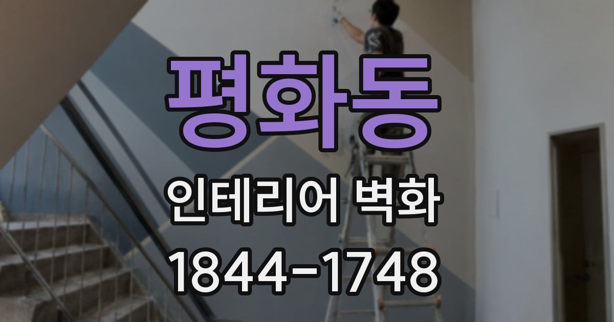 평화동 인테리어 벽화
