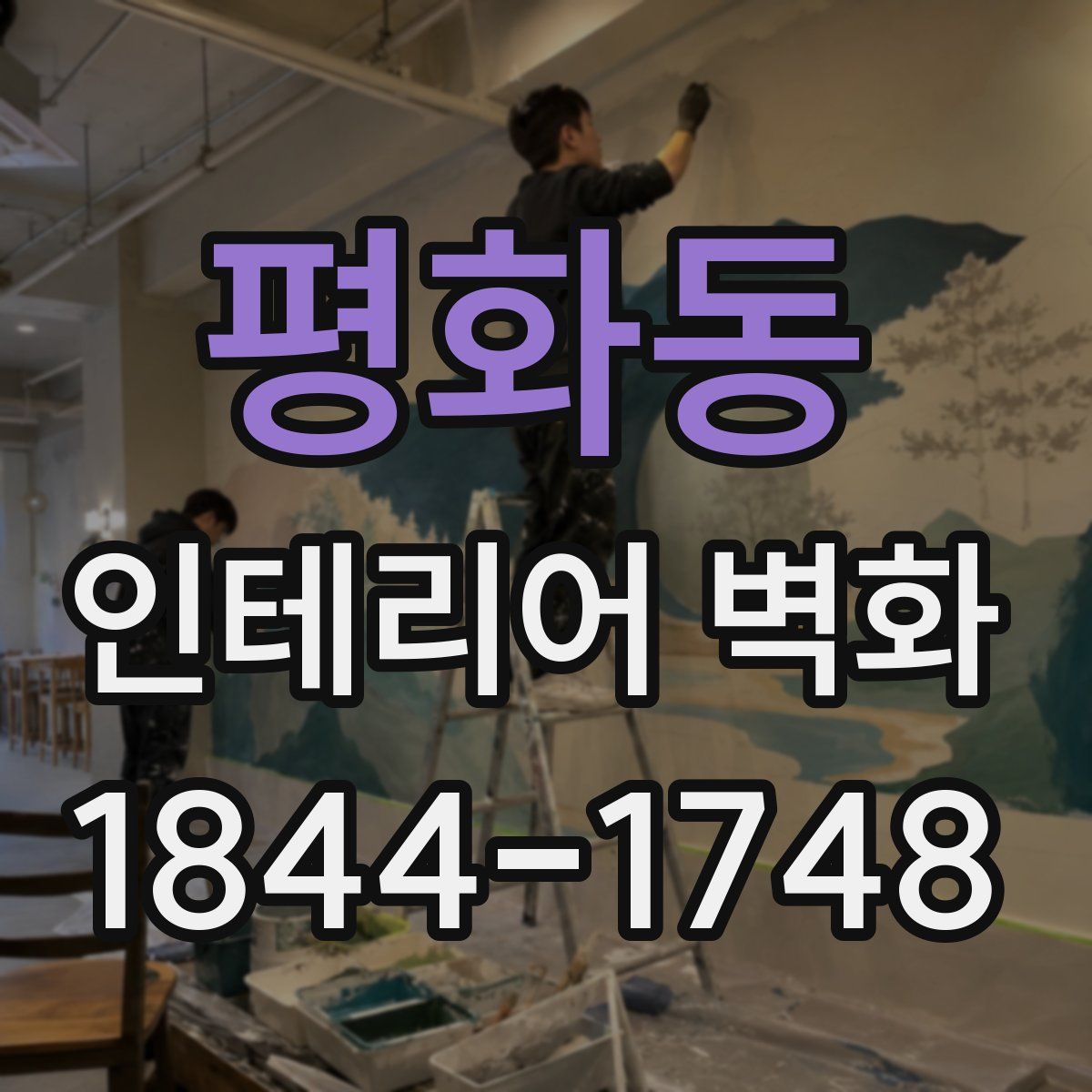 평화동 인테리어 벽화