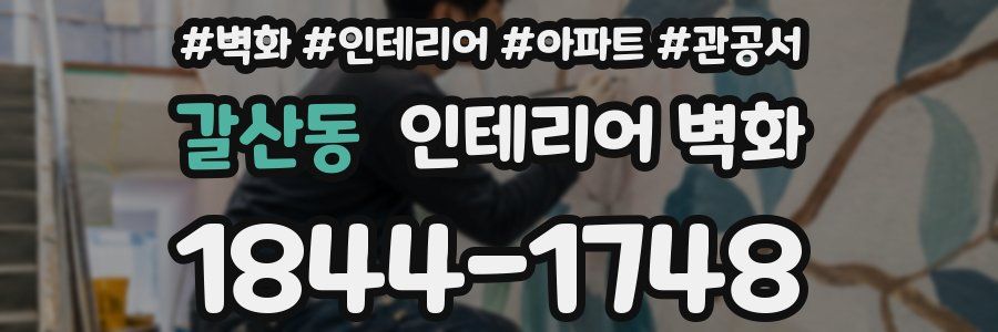 갈산동 인테리어 벽화