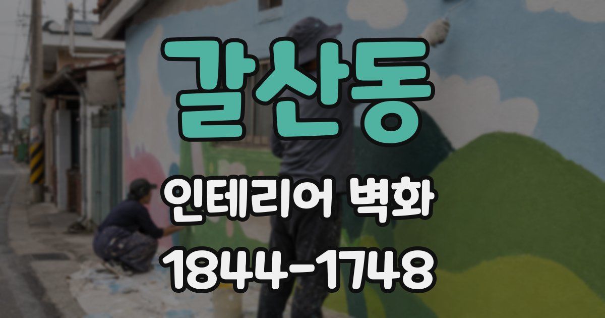 갈산동 인테리어 벽화