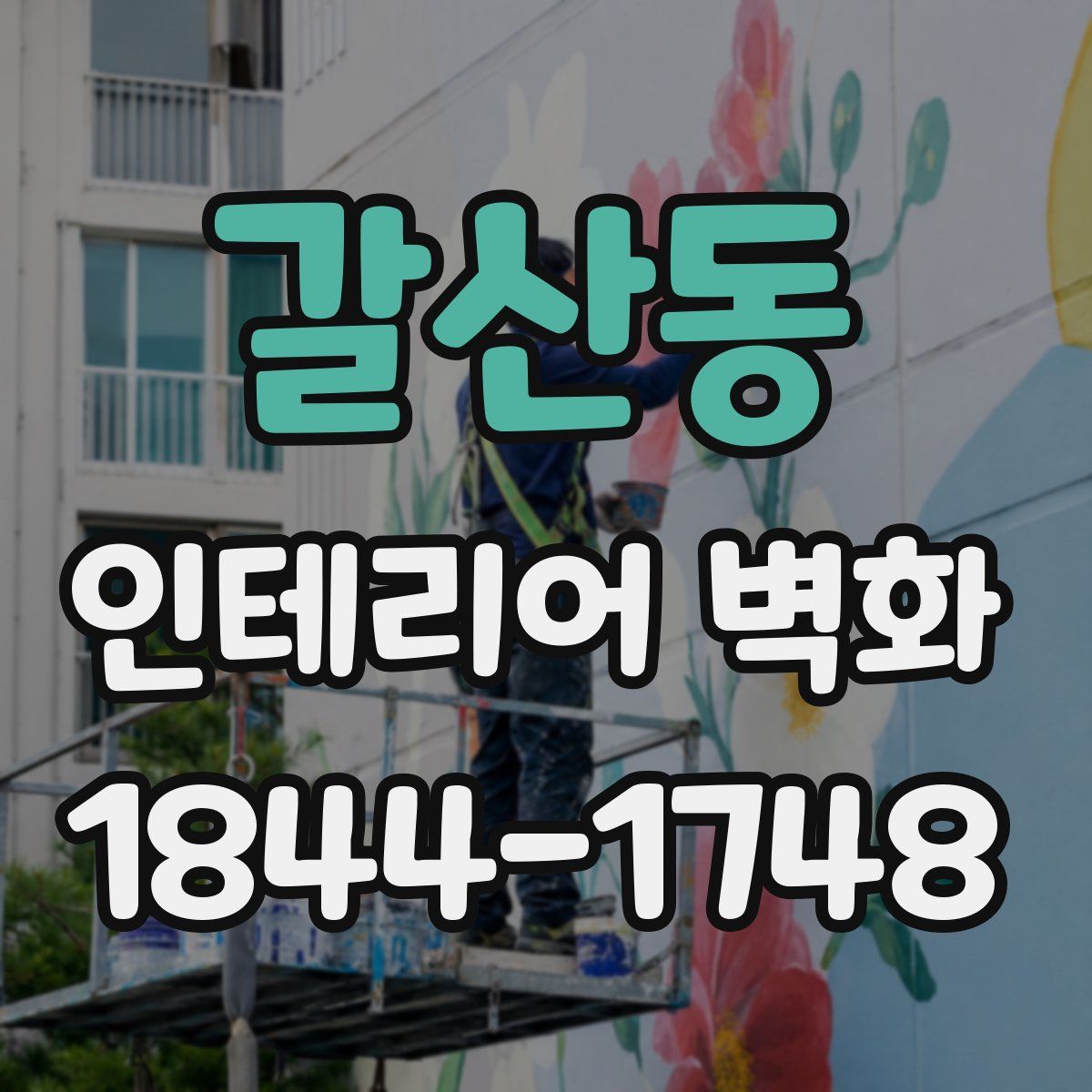 갈산동 인테리어 벽화