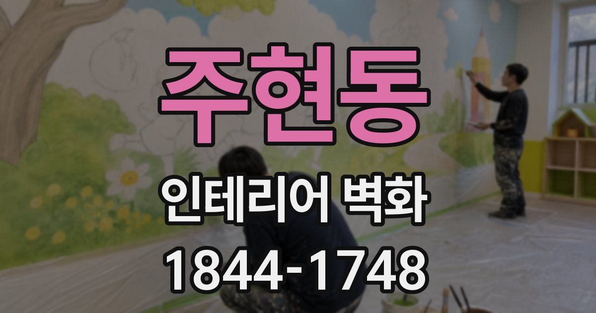 주현동 인테리어 벽화