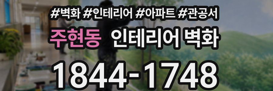 주현동 인테리어 벽화