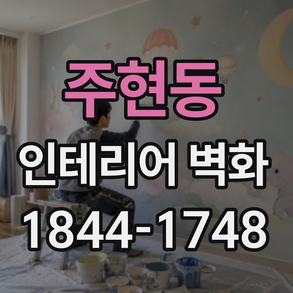 주현동 인테리어 벽화