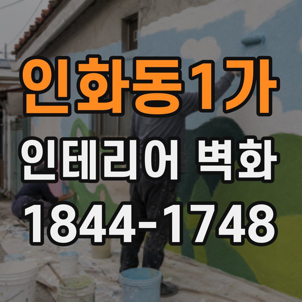 인화동1가 인테리어 벽화
