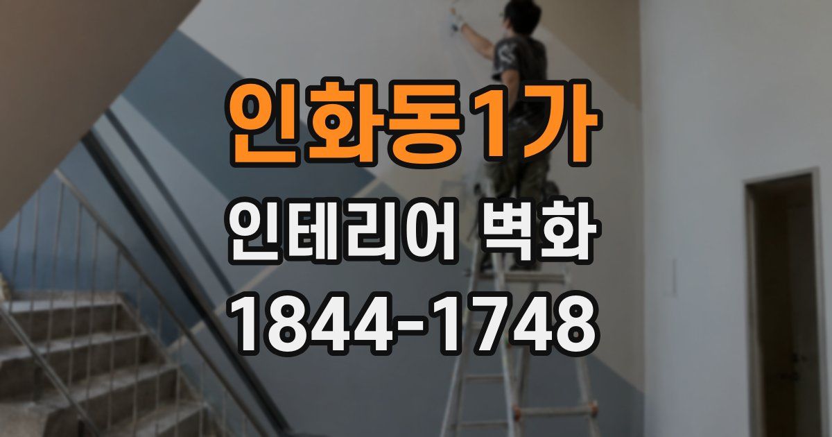 인화동1가 인테리어 벽화