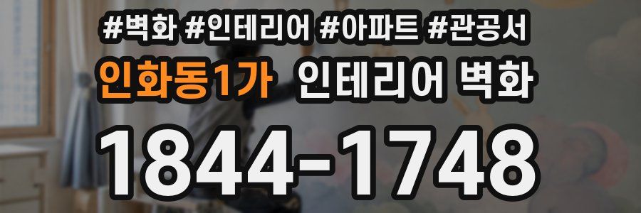 인화동1가 인테리어 벽화