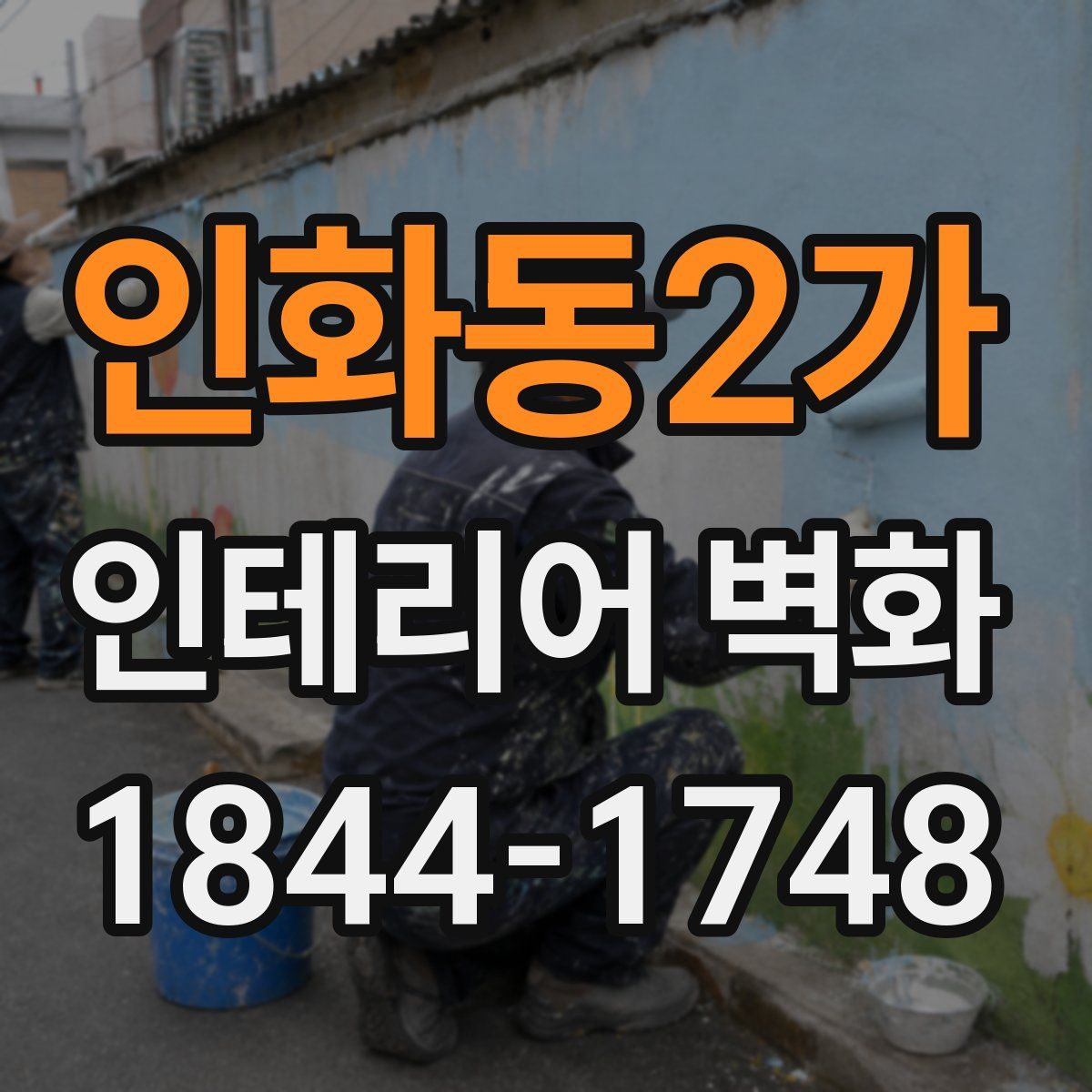 인화동2가 인테리어 벽화