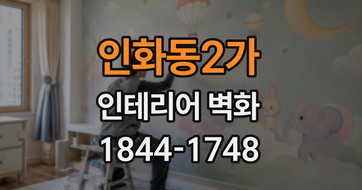 인화동2가 인테리어 벽화