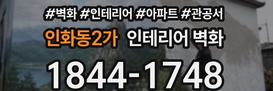 인화동2가 인테리어 벽화