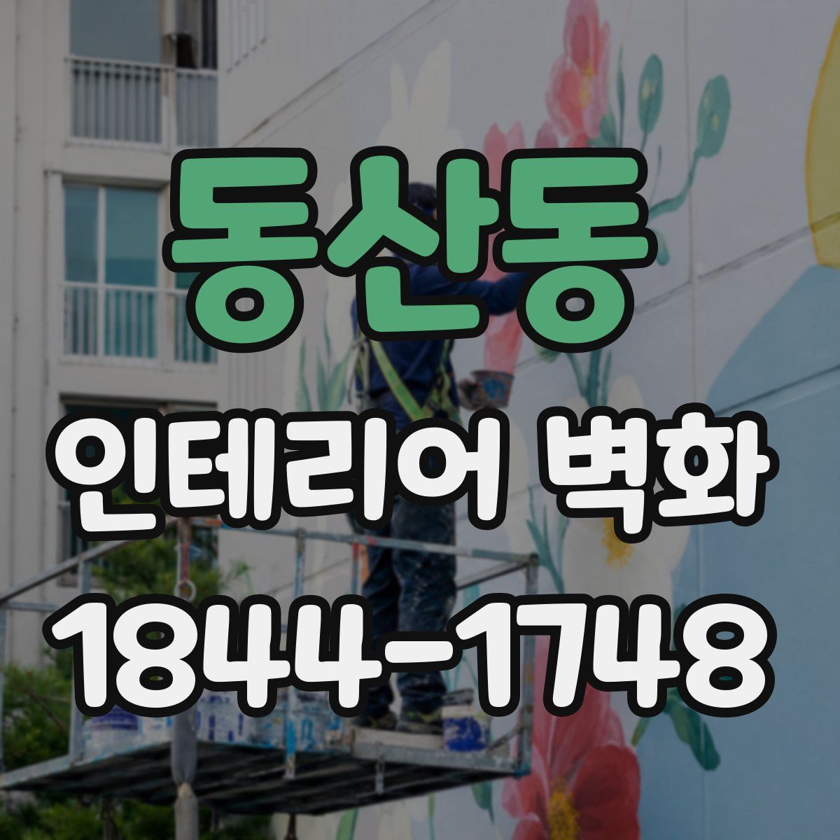 동산동 인테리어 벽화