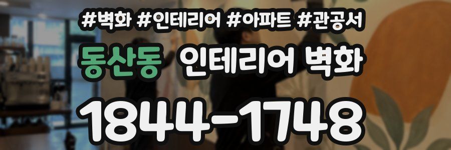 동산동 인테리어 벽화