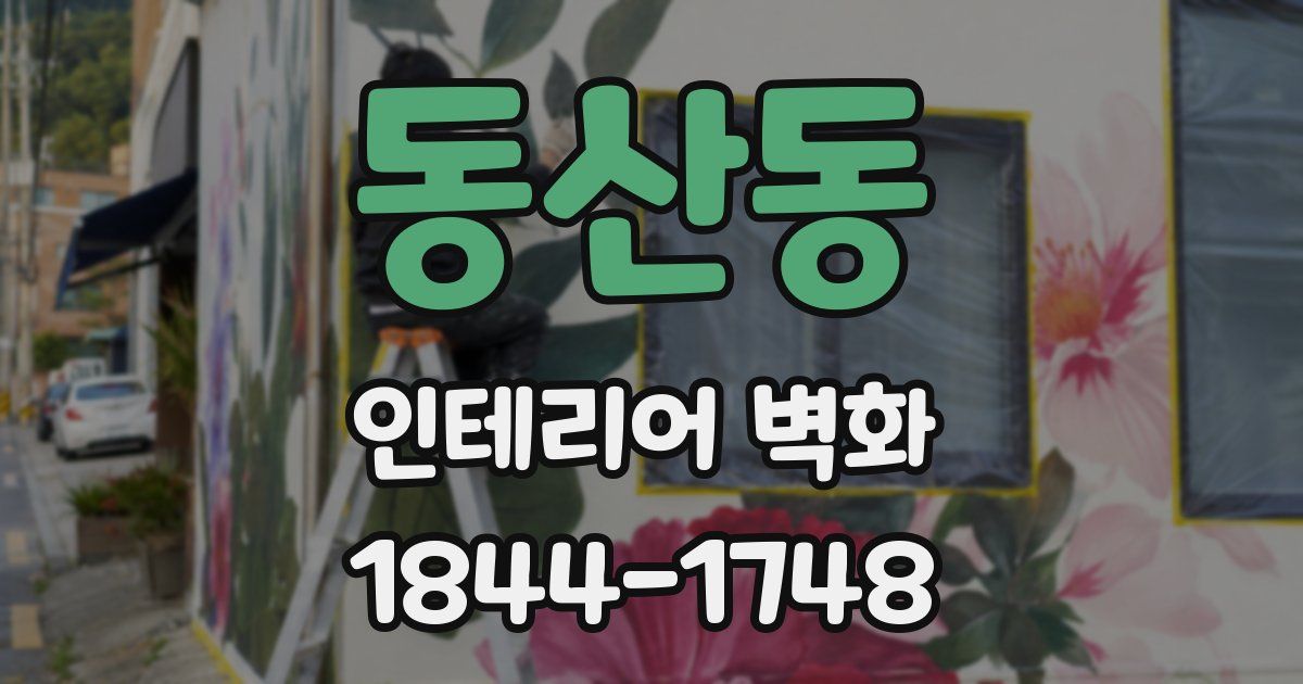 동산동 인테리어 벽화