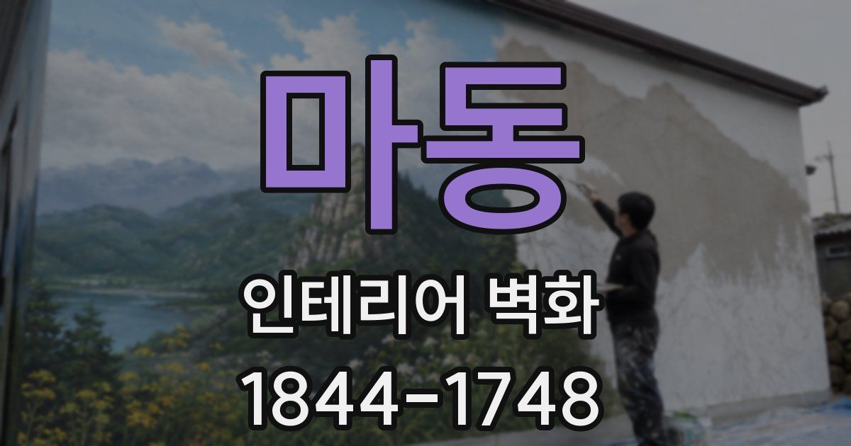 마동 인테리어 벽화