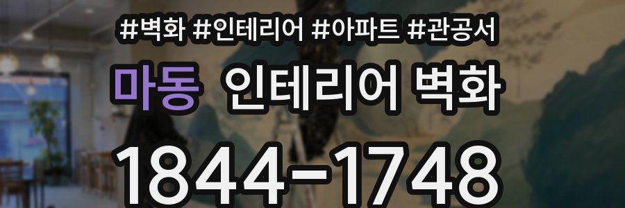 마동 인테리어 벽화
