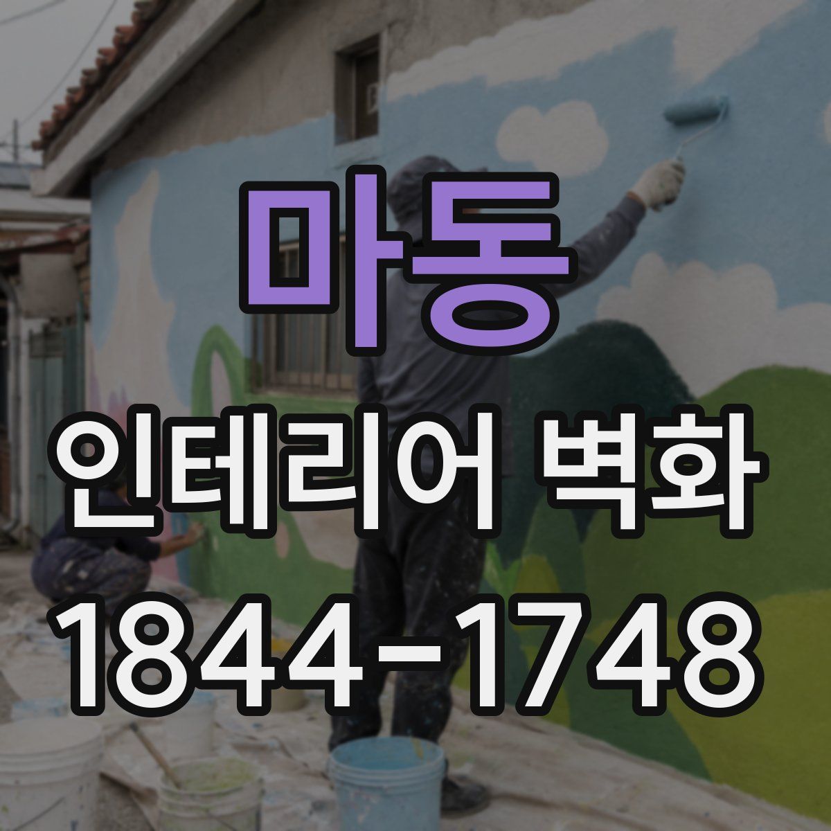 마동 인테리어 벽화
