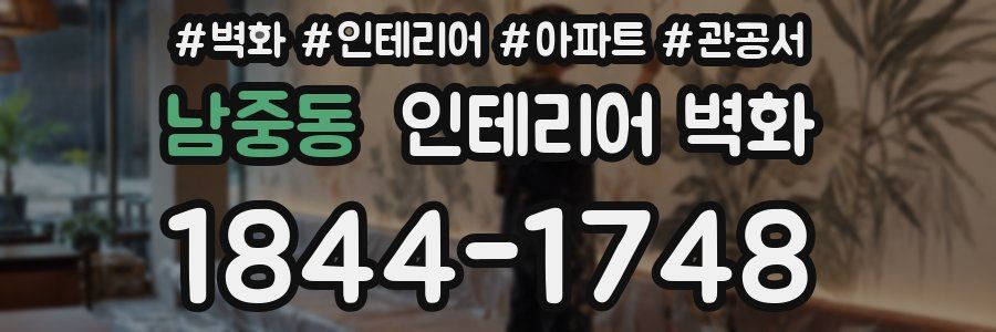 남중동 인테리어 벽화