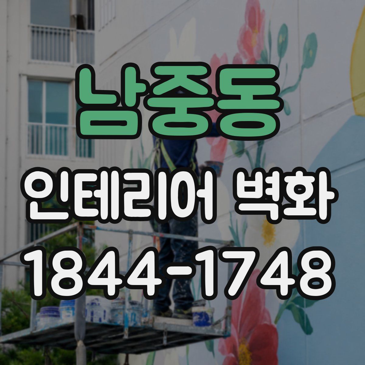 남중동 인테리어 벽화