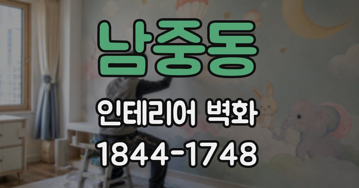 남중동 인테리어 벽화