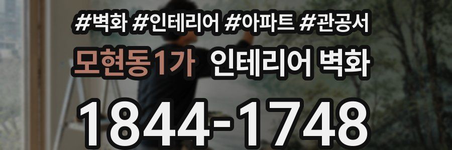 모현동1가 인테리어 벽화