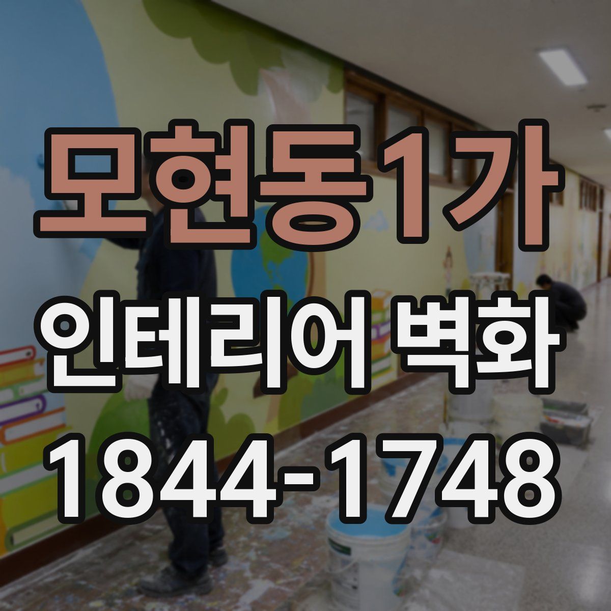 모현동1가 인테리어 벽화