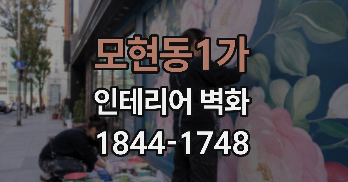 모현동1가 인테리어 벽화