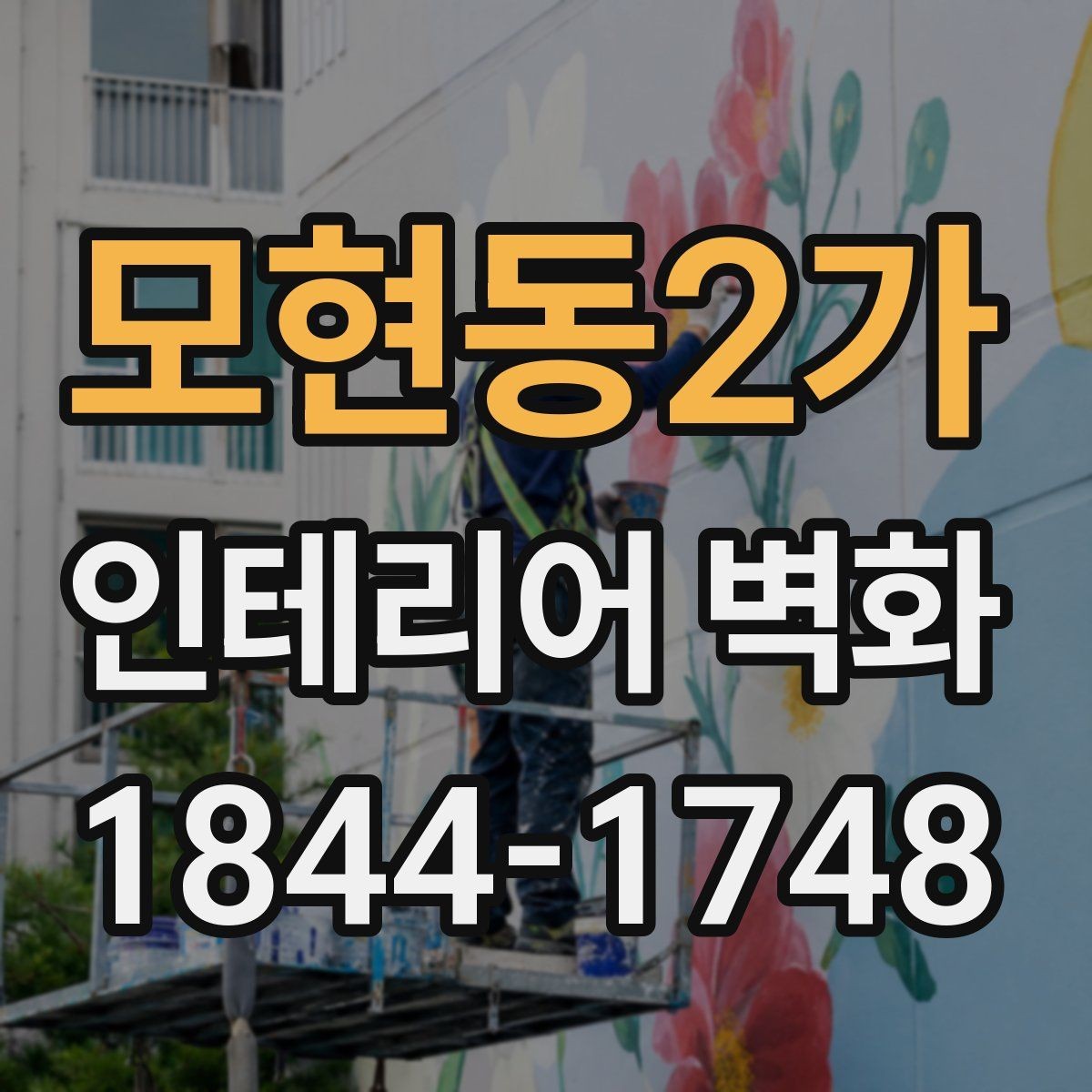 모현동2가 인테리어 벽화 식당 홀에 어울리는 벽면 연출