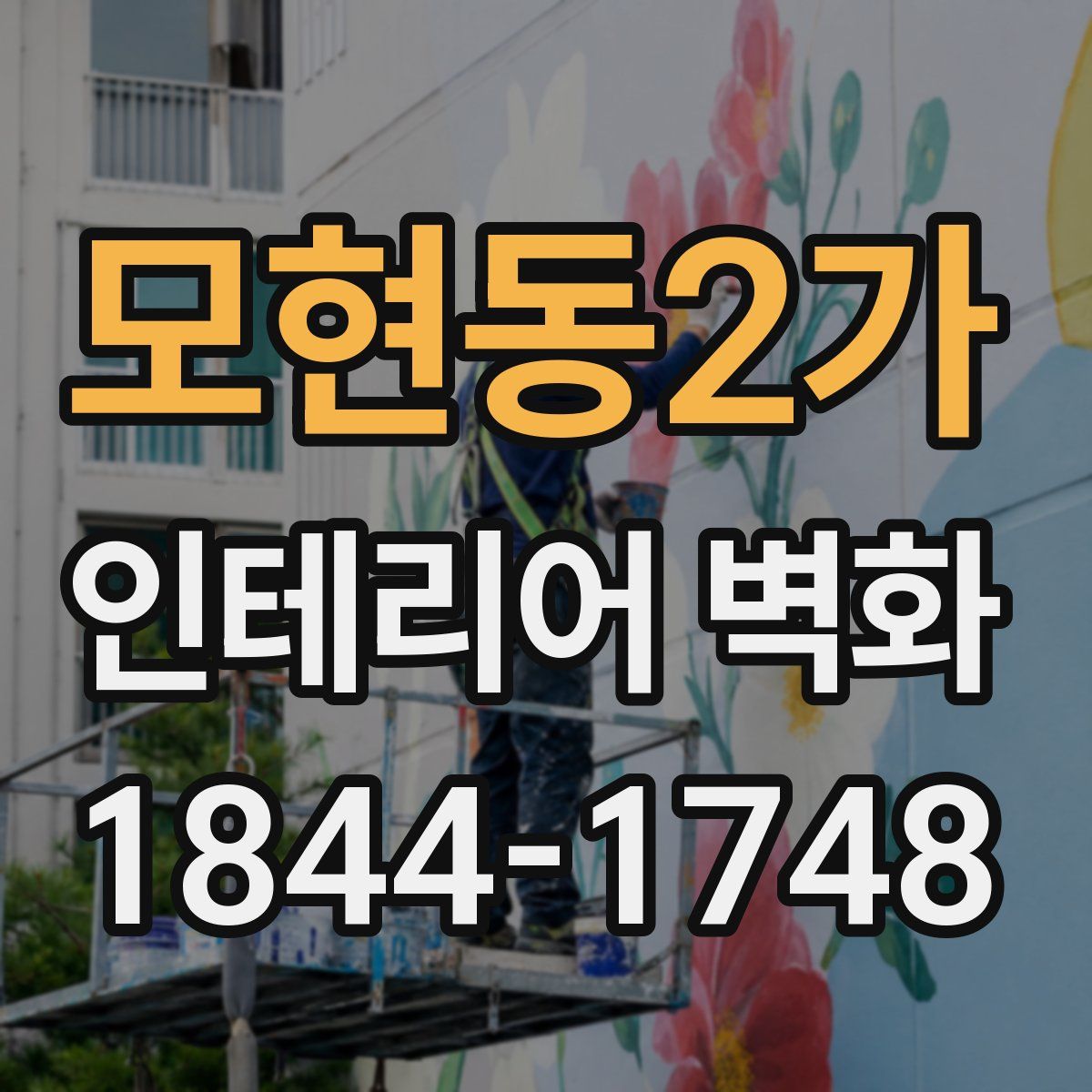 모현동2가 인테리어 벽화
