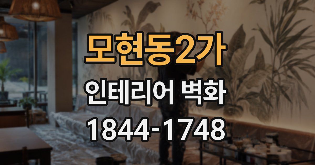 모현동2가 인테리어 벽화