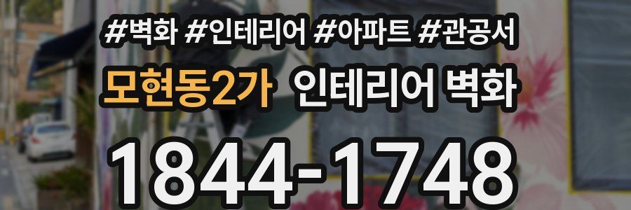 모현동2가 인테리어 벽화