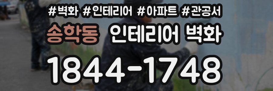 송학동 인테리어 벽화