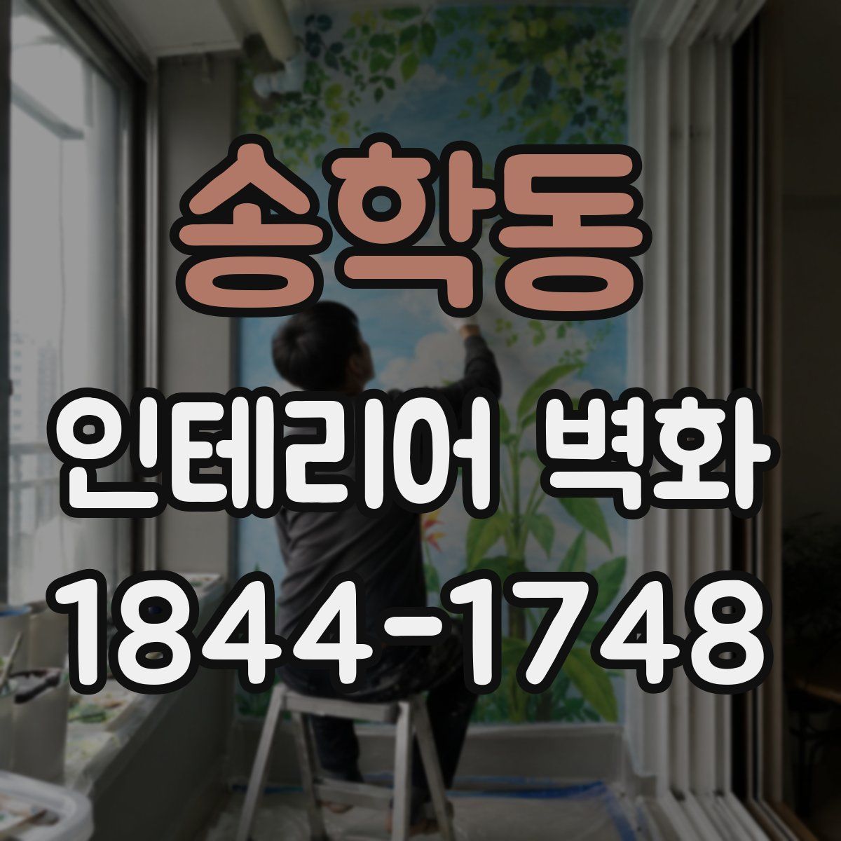 송학동 인테리어 벽화