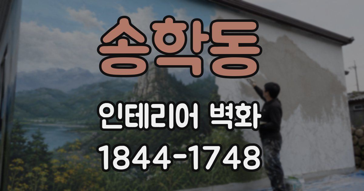 송학동 인테리어 벽화