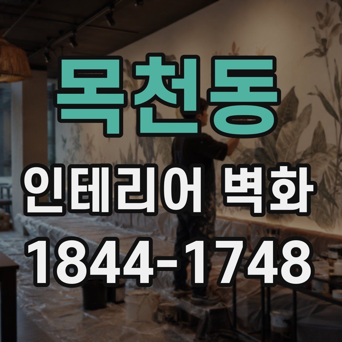 목천동 인테리어 벽화 카운터 뒤 벽에 시선이 머무는 연출 포인트