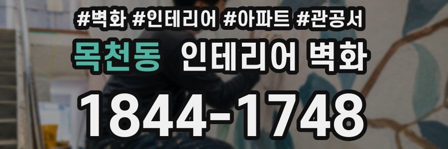 목천동 인테리어 벽화