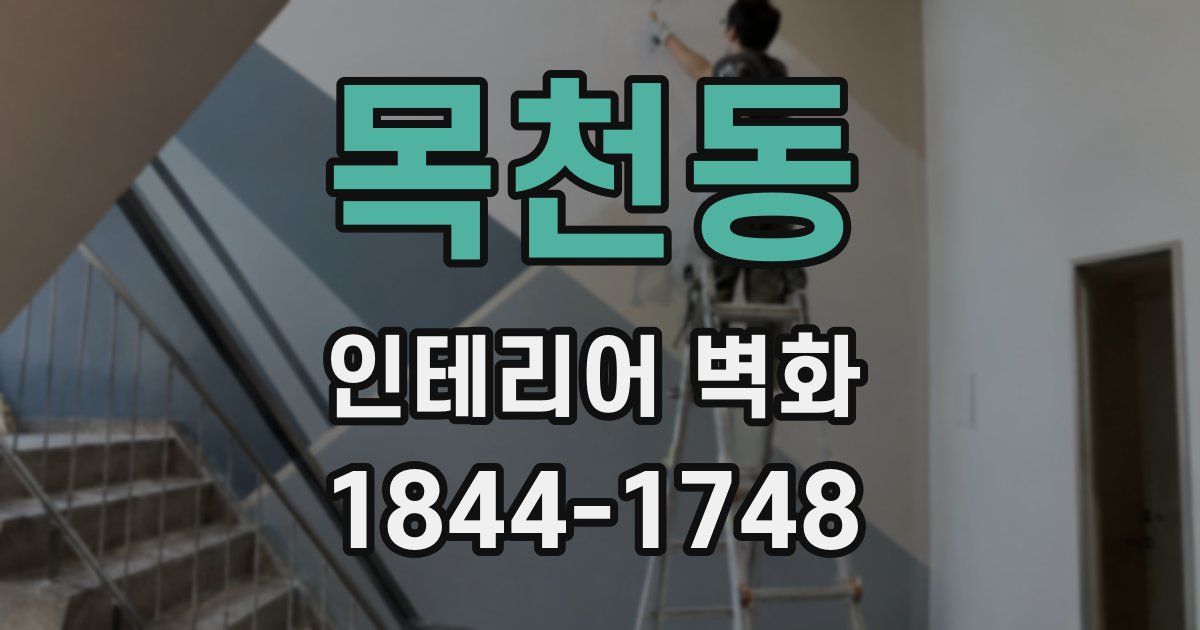목천동 인테리어 벽화