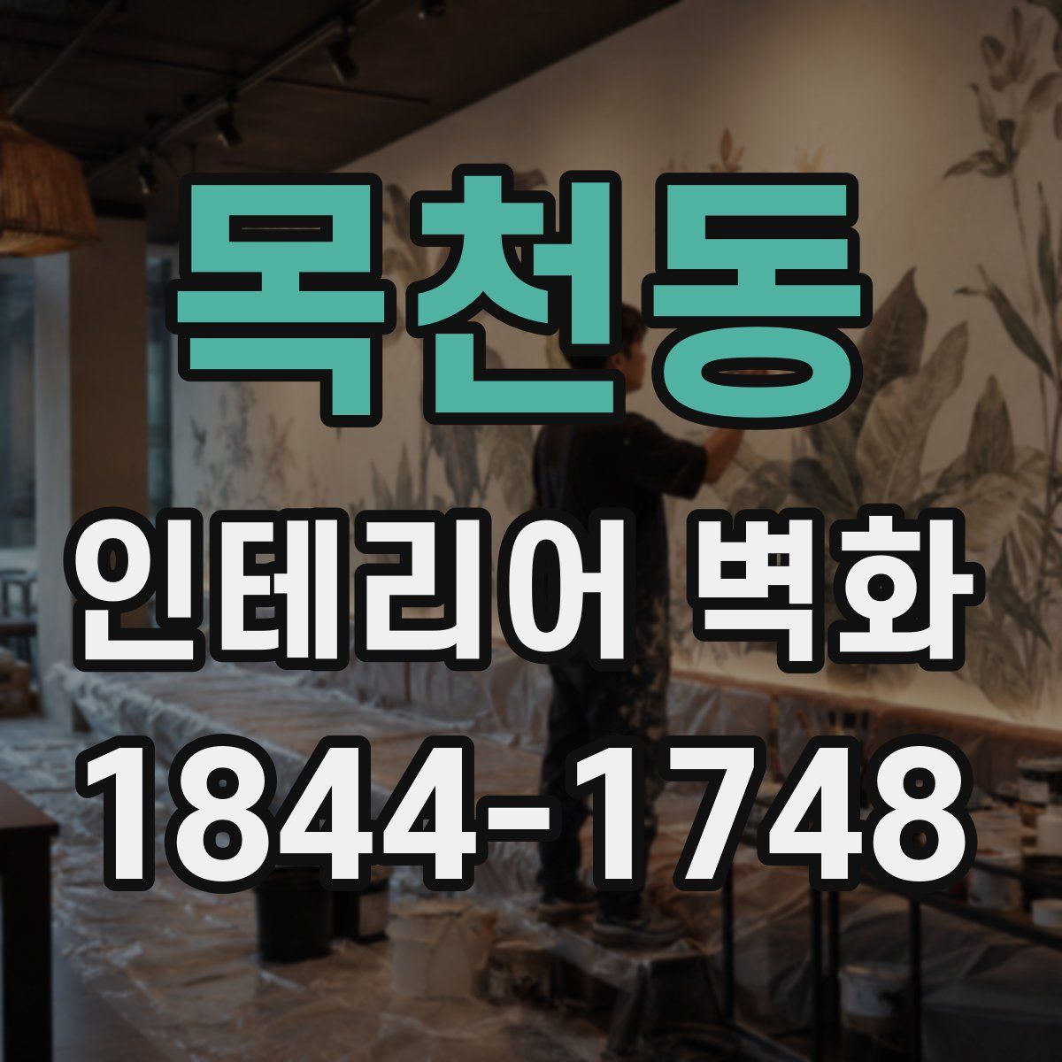 목천동 인테리어 벽화