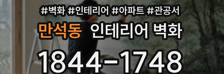 만석동 인테리어 벽화