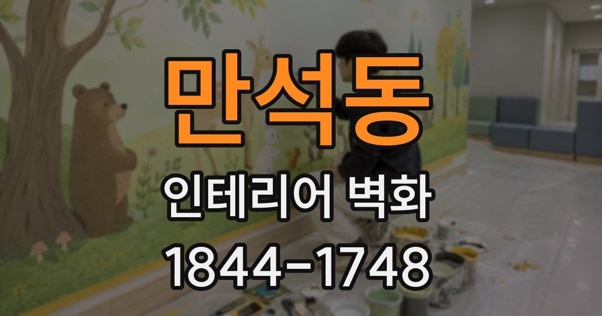 만석동 인테리어 벽화